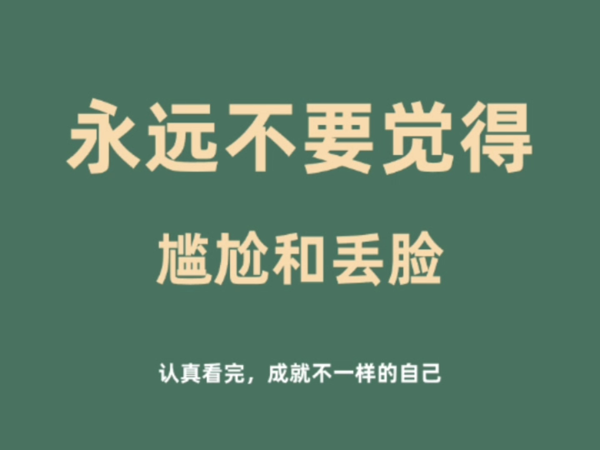 丢脸(丢脸煞)